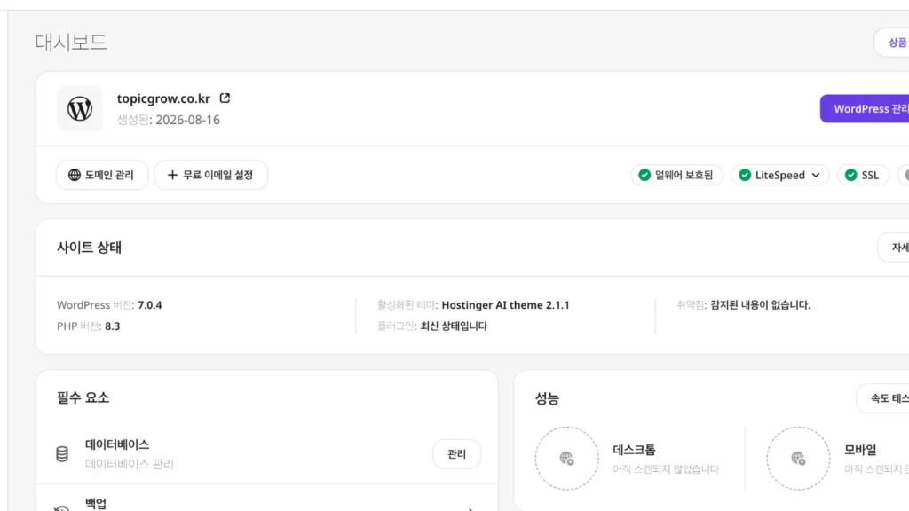 워드프레스 초기 설정 전 확인하는 TopicGrow Hostinger 대시보드 실제 화면