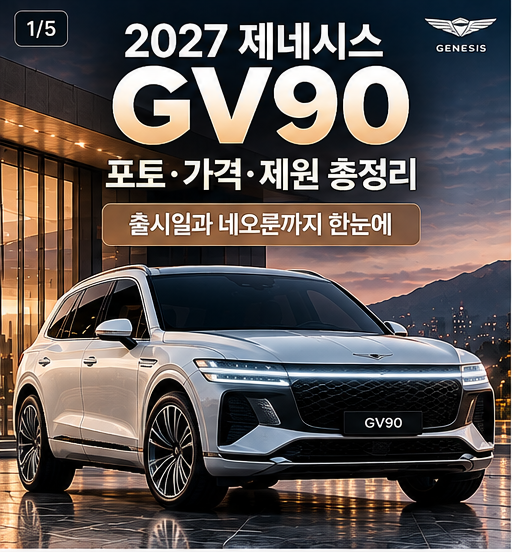 2027 GV90 포토 가격 제원 출시일