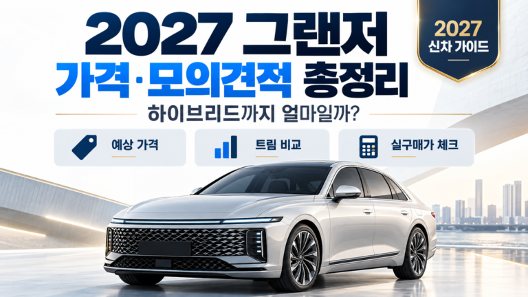 2027 그랜저 모의견적 총정리 가격 하이브리드