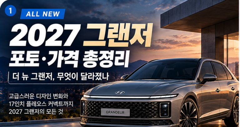 2027 그랜저 포토 가격 더 뉴 그랜저