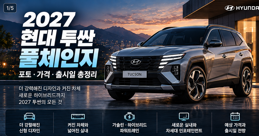 2027 투싼 풀체인지 가격 출시일 하이브리드