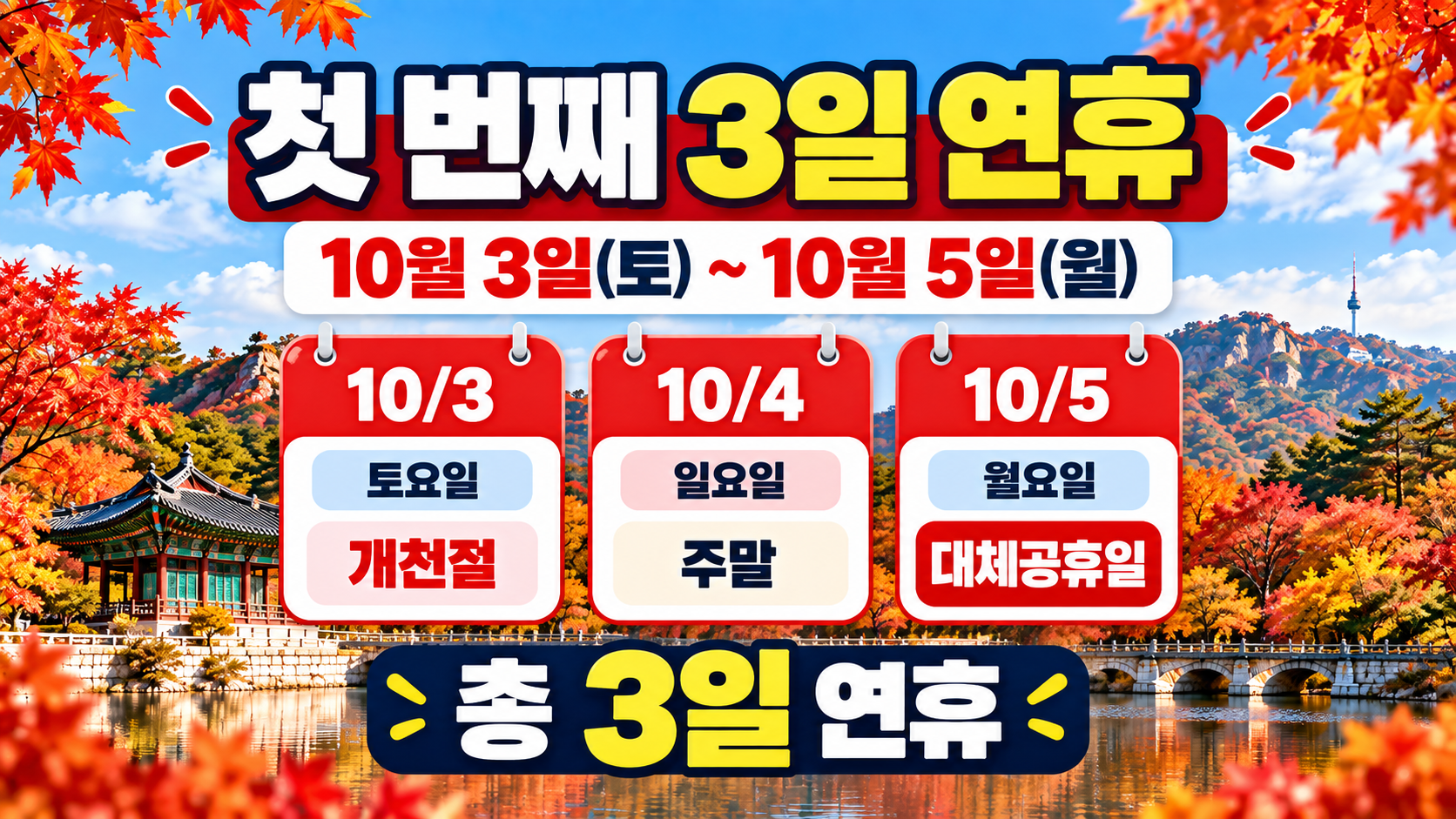 2026년 10월 대체공휴일 3일 연휴 일정