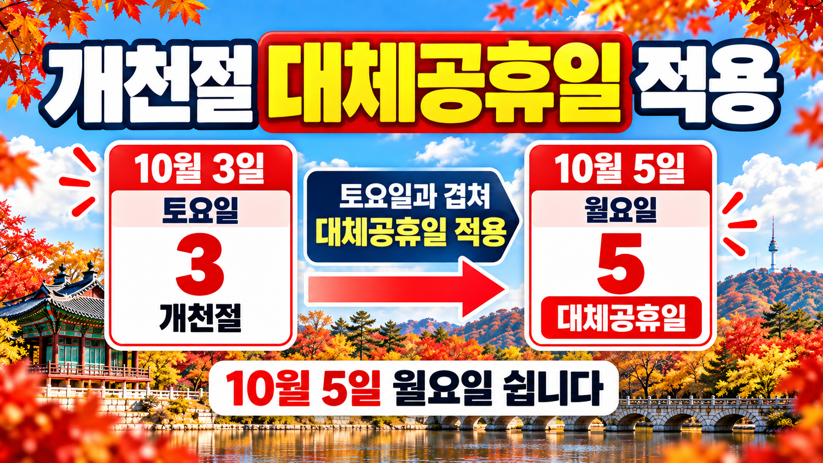 2026년 10월 대체공휴일 개천절 적용 안내