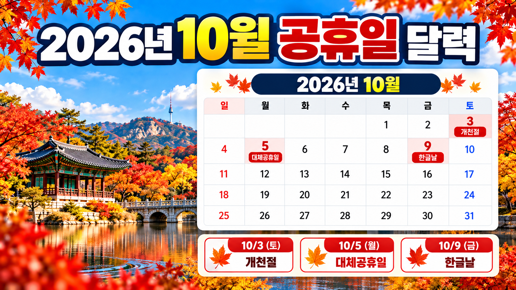2026년 10월 대체공휴일 공휴일 달력