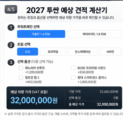 2027 투싼 풀체인지 예상 견적 계산기 실구매가