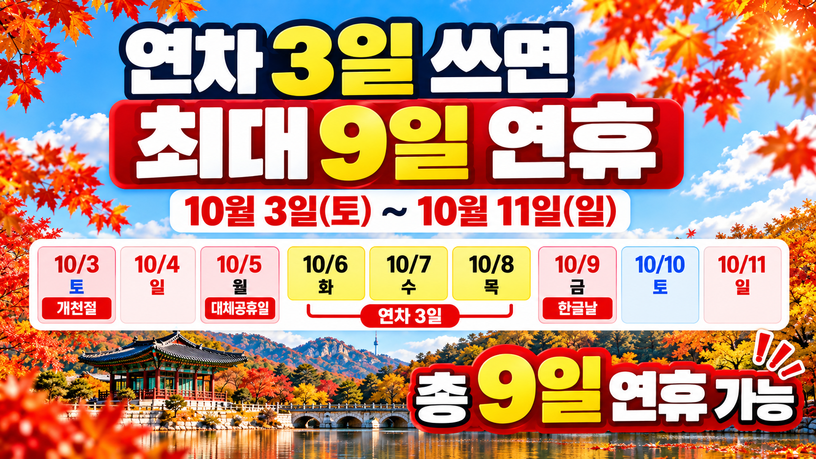 2026년 10월 대체공휴일 연차 9일 연휴