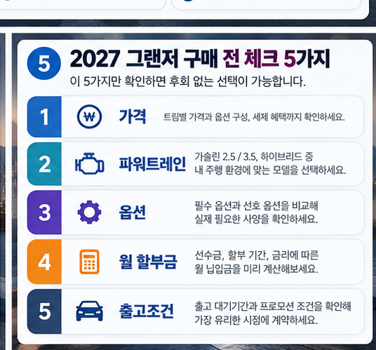 2027 그랜저 포토 구매 전 체크 가격 옵션 하이브리드