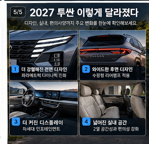 2027 투싼 풀체인지 달라지는 점
