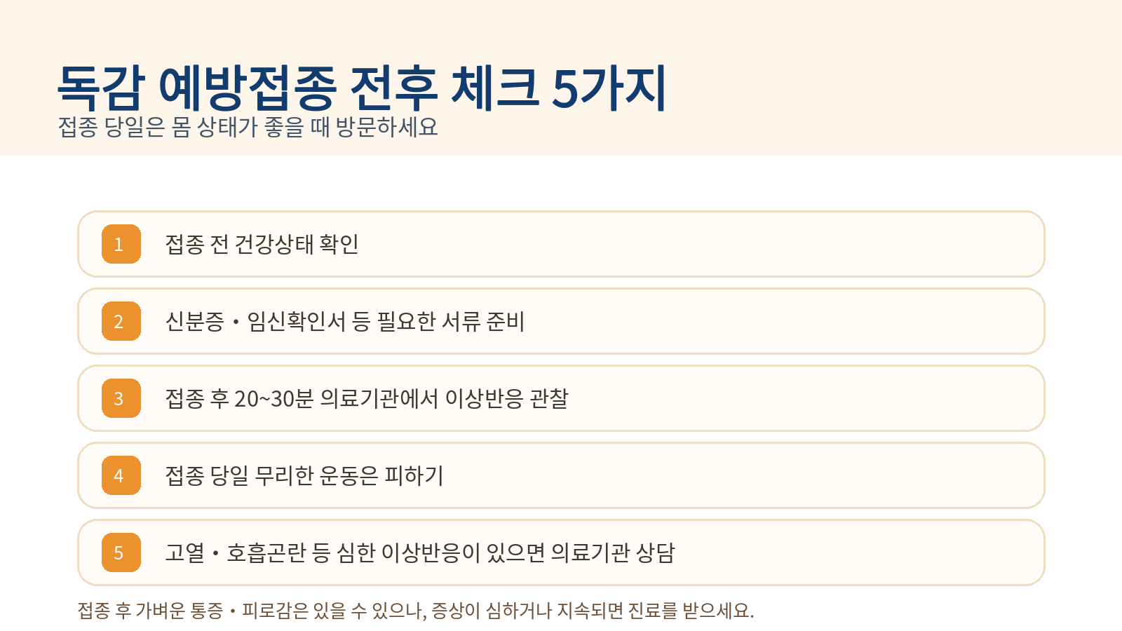 2026 독감 예방접종 전후 주의사항 접종 후