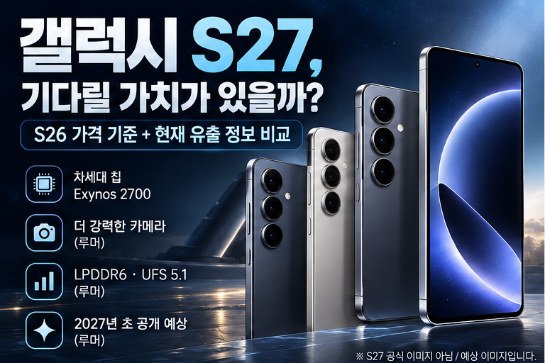 갤럭시 S27 기다릴 가치 예상 이미지